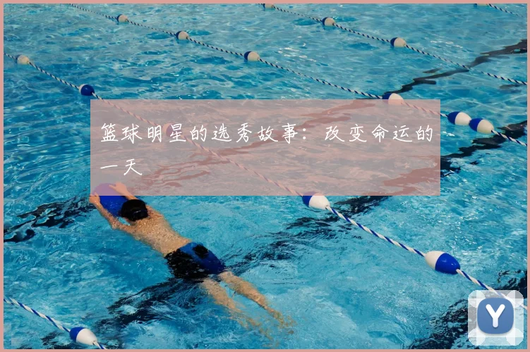 篮球明星的选秀故事：改变命运的一天