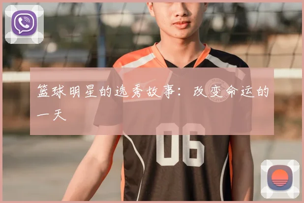篮球明星的选秀故事：改变命运的一天