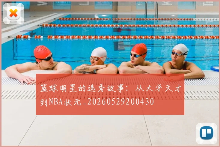 篮球明星的选秀故事：从大学天才到NBA状元_20260529200430