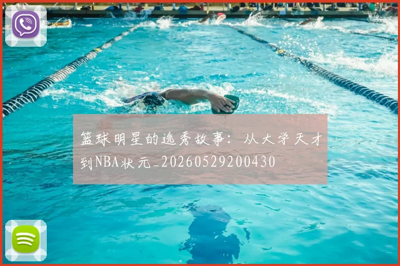 篮球明星的选秀故事：从大学天才到NBA状元_20260529200430