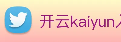 开云kaiyun入口 logo